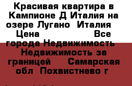 Красивая квартира в Кампионе-Д'Италия на озере Лугано (Италия) › Цена ­ 40 606 000 - Все города Недвижимость » Недвижимость за границей   . Самарская обл.,Похвистнево г.
